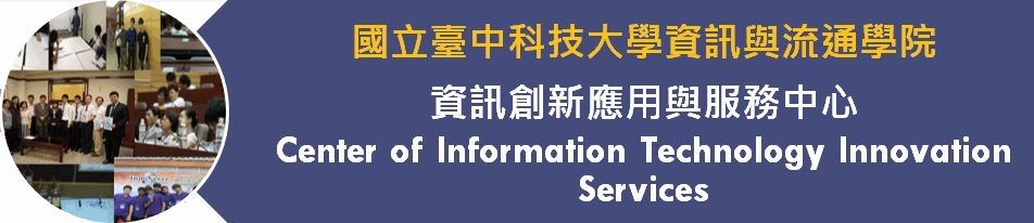 NTCUST-資訊創新應用與服務中心